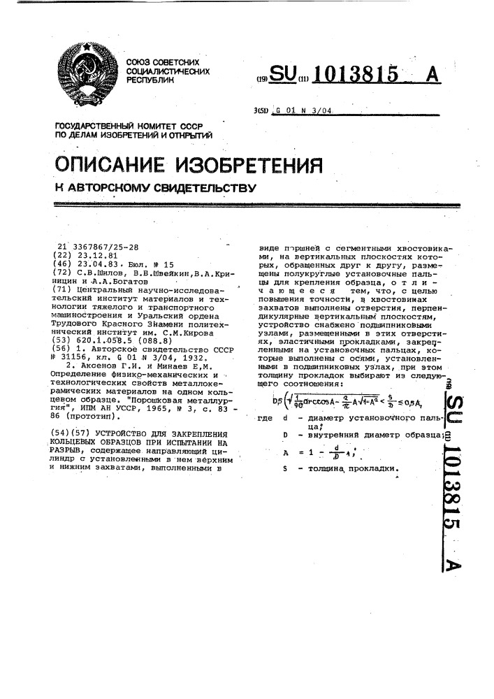 Устройство для закрепления кольцевых образцов при испытании на разрыв (патент 1013815)