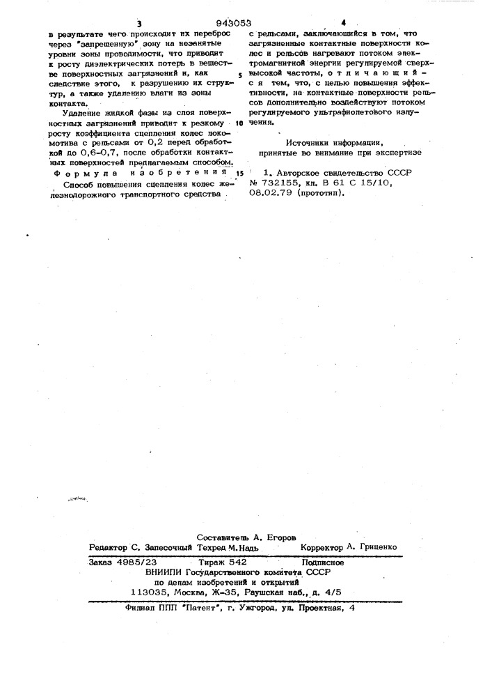 Способ повышения сцепления колес железнодорожного транспортного средства с рельсами (патент 943053)