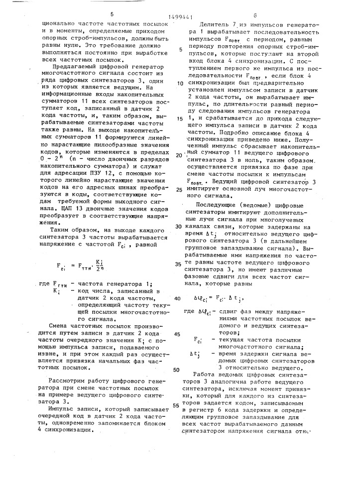 Цифровой генератор многочастотного сигнала (патент 1499441)