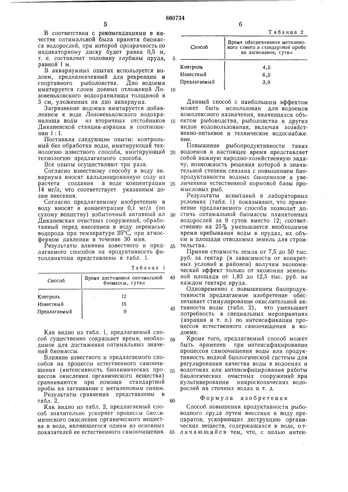 Способ повышения продуктивности рыбоводного пруда (патент 860734)