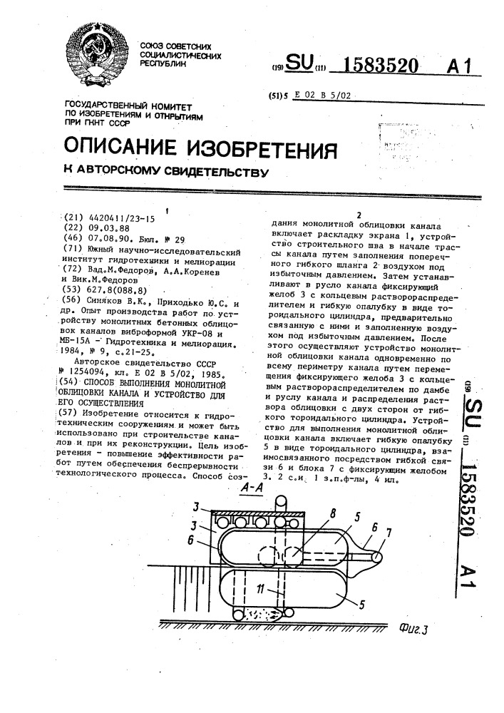 Способ выполнения монолитной облицовки канала и устройство для его осуществления (патент 1583520)