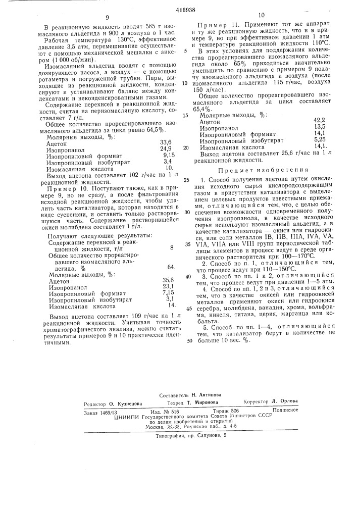 Способ получения ацетона (патент 416938)