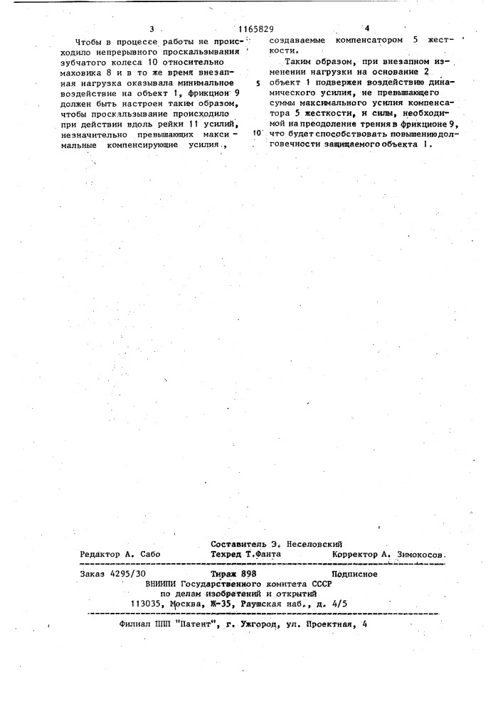 Виброзащитная подвеска объекта (патент 1165829)