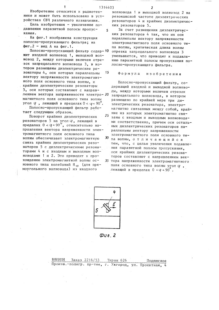 Полосно-пропускающий фильтр (патент 1314403)