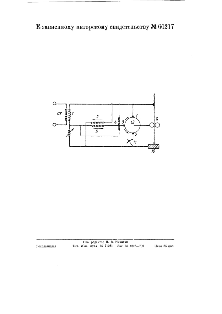Видоизменение устройства для автоматической подачи электрода при дуговой сварке по авторскому свидетельству № 48931 (патент 60217)