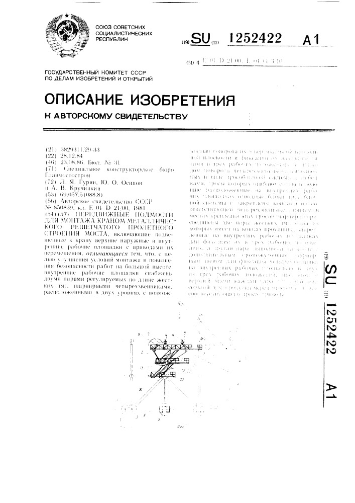 Передвижные подмости для монтажа краном металлического решетчатого пролетного строения моста (патент 1252422)