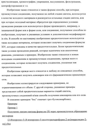 Производные 3-алкил-5-(4-алкил-5-оксотетрагидрофуран-2-ил)пирролидин-2-она в качестве промежуточных соединений в синтезе ингибиторов ренина (патент 2432354)