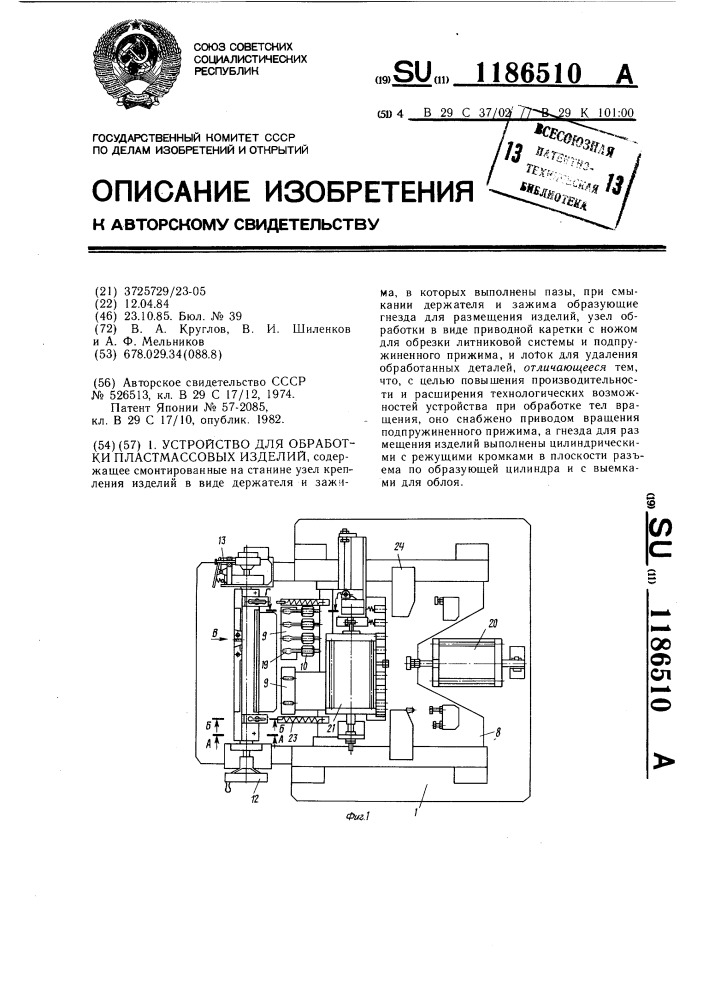 Устройство для обработки пластмассовых изделий (патент 1186510)