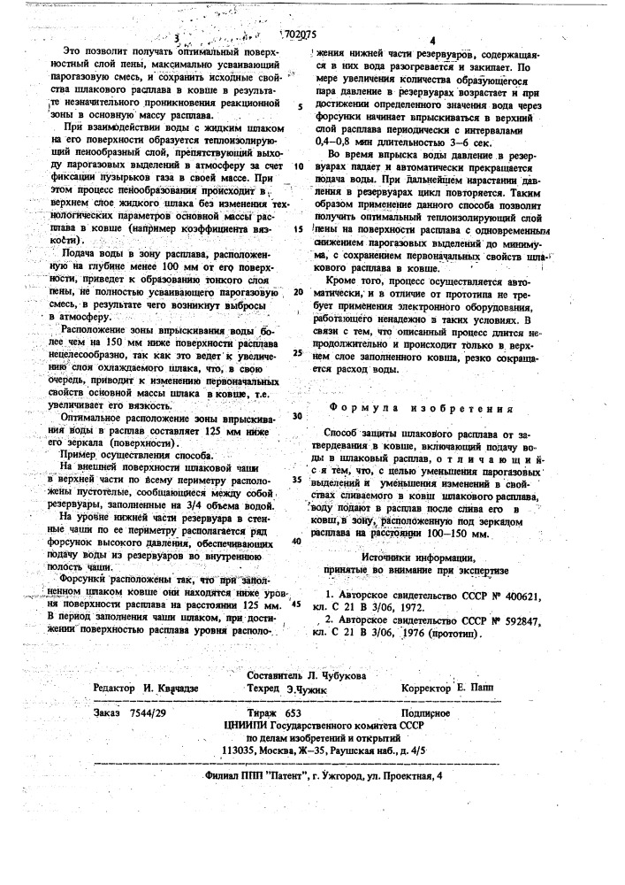 Способ защиты шлакового расплава от затвердевания в ковше (патент 702075)