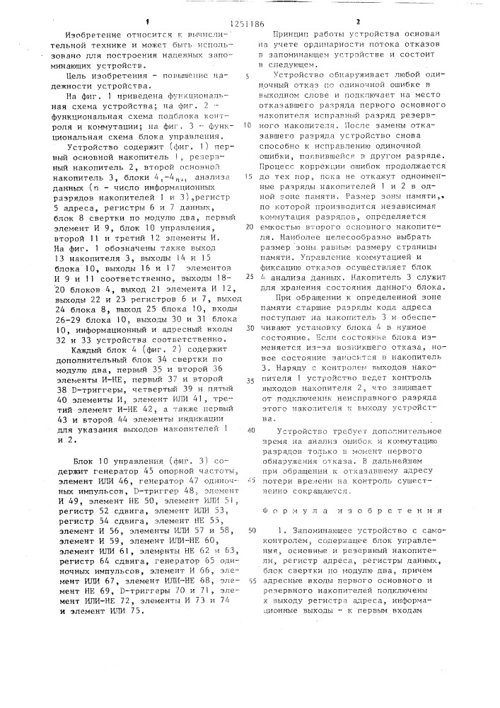 Запоминающее устройство с самоконтролем (патент 1251186)