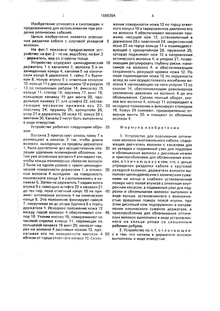 Устройство для скалывания оптических волокон многожильного кабеля (патент 1686394)