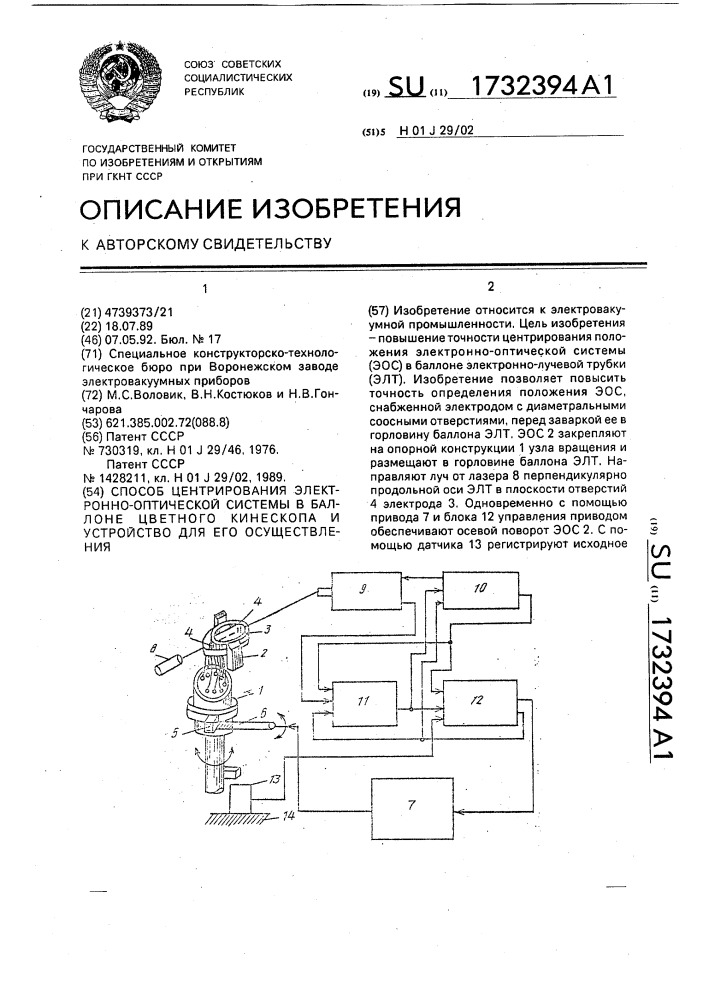 Способ центрирования электронно-оптической системы в баллоне цветного кинескопа и устройство для его осуществления (патент 1732394)