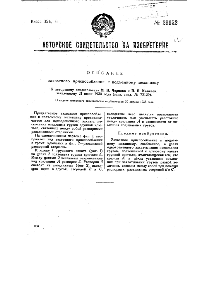 Устройство для автоматического электрического управления подъемником (патент 29951)