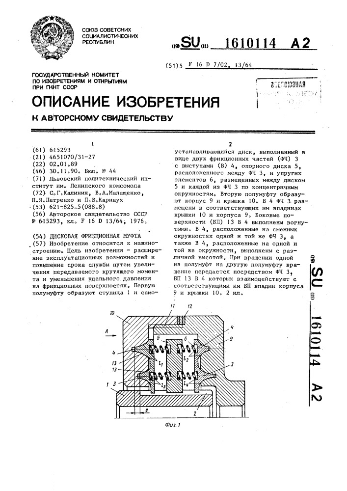 Дисковая фрикционная муфта (патент 1610114)