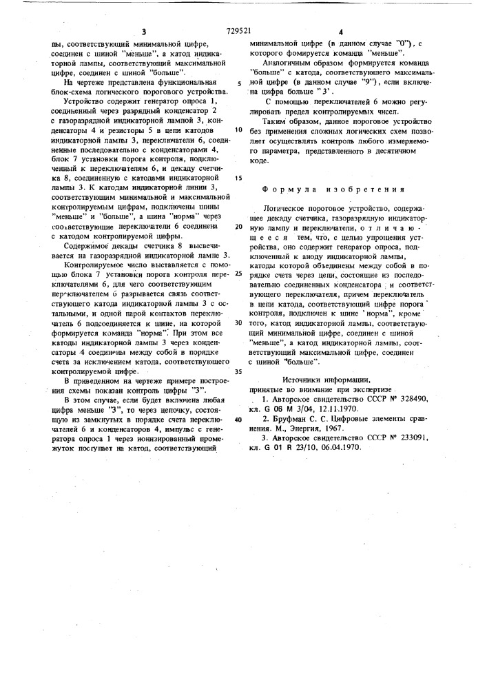 Логическое пороговое устройство (патент 729521)