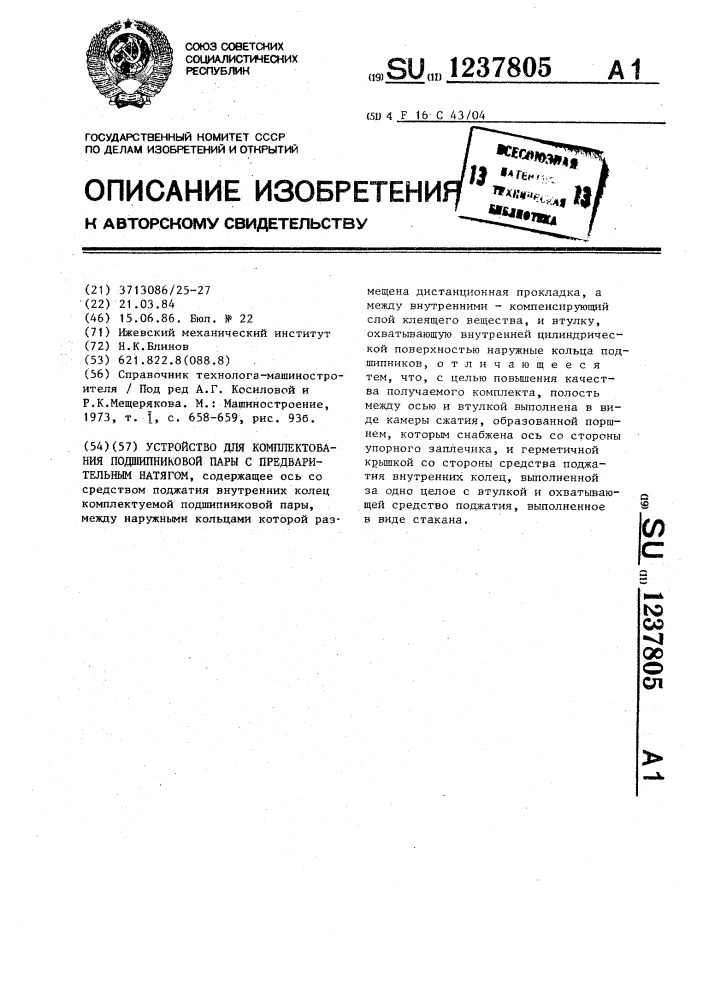 Устройство для комплектования подшипниковой пары с предварительным натягом (патент 1237805)