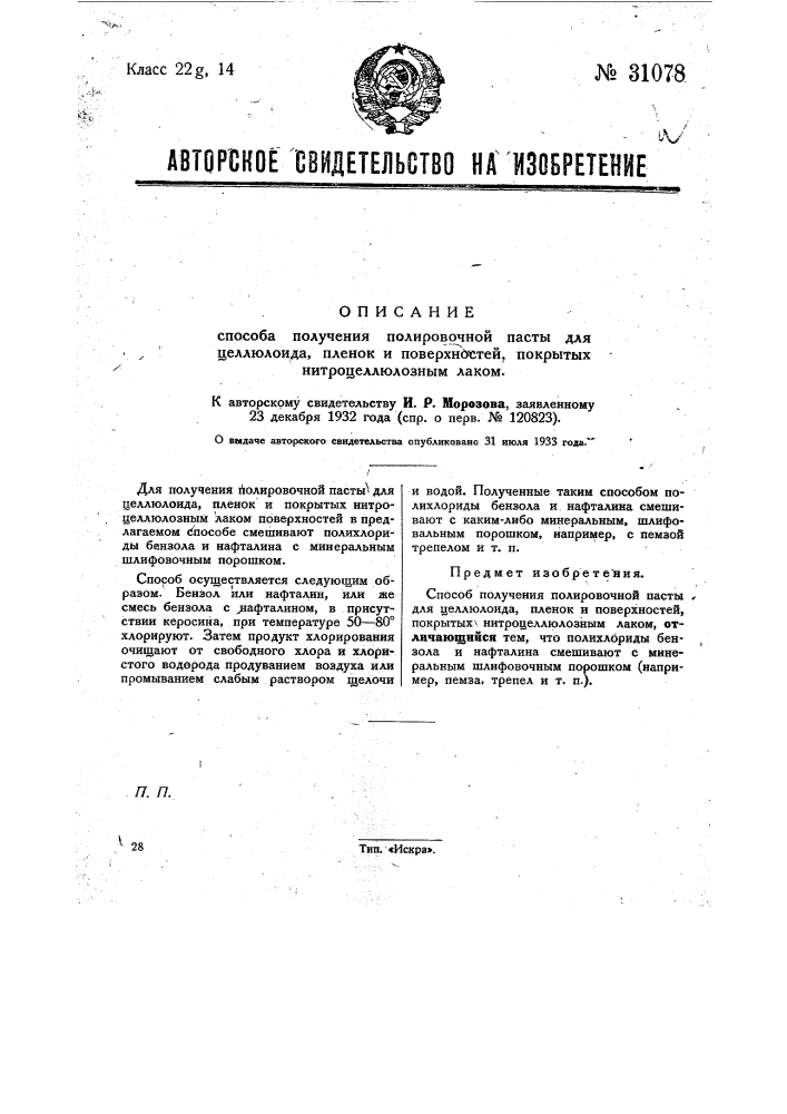 Способ получения полировочной пасты для целлюлоида, пленок и поверхностей покрытых нитроцеллюлозным лаком (патент 31078)