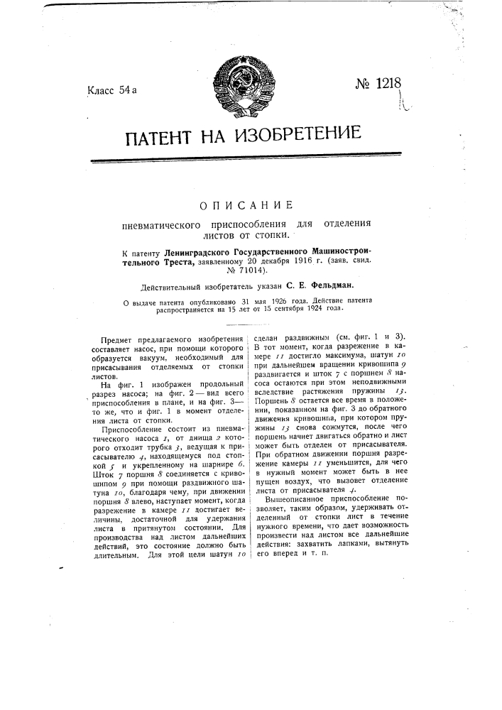 Пневматическое приспособление для отделения листов от стопки (патент 1218)