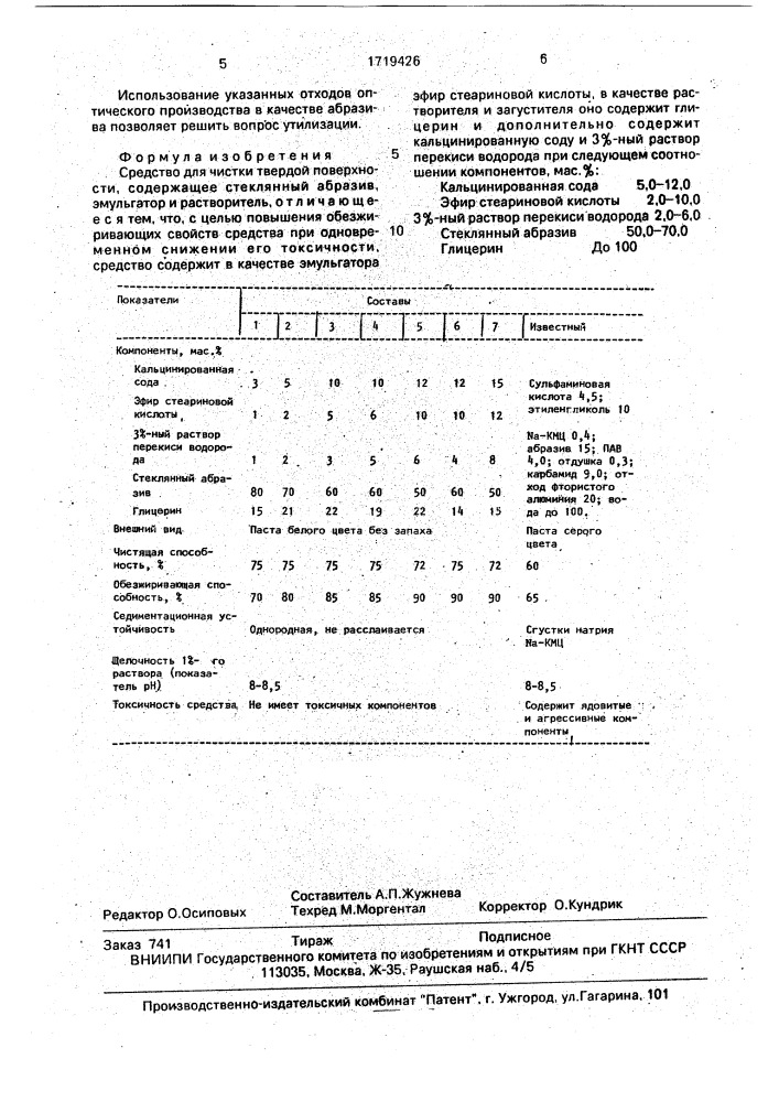 Средство для очистки твердой поверхности (патент 1719426)