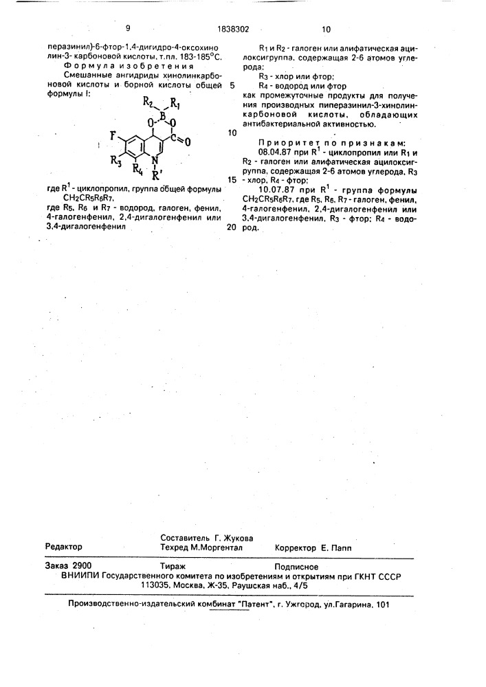 Смешанные ангидриды хинолинкарбоновой кислоты и борной кислоты как промежуточные продукты для получения производных пиперазинил-3-хинолинкарбоновой кислоты, обладающих антибактериальной активностью (патент 1838302)