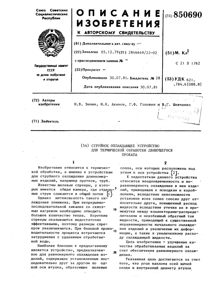 Струйное охлаждающее устройство длятермической обработки движущегосяпроката (патент 850690)