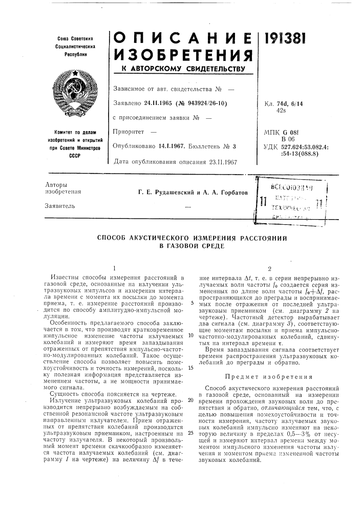 Способ акустического измерения расстояний в газовой среде (патент 191381)