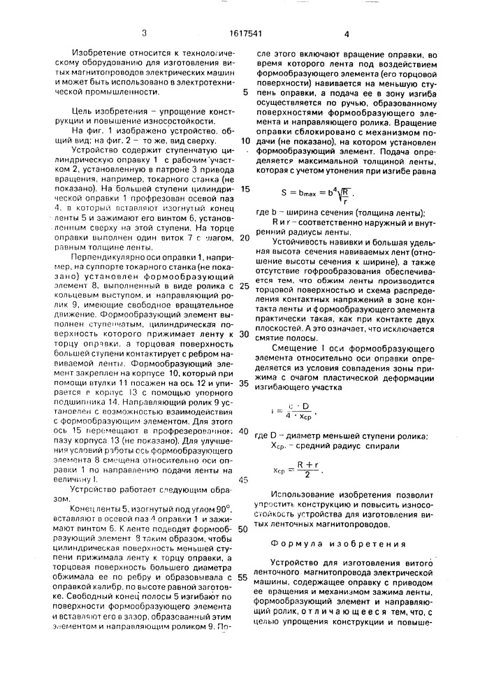 Устройство для изготовления витого ленточного магнитопровода электрической машины (патент 1617541)