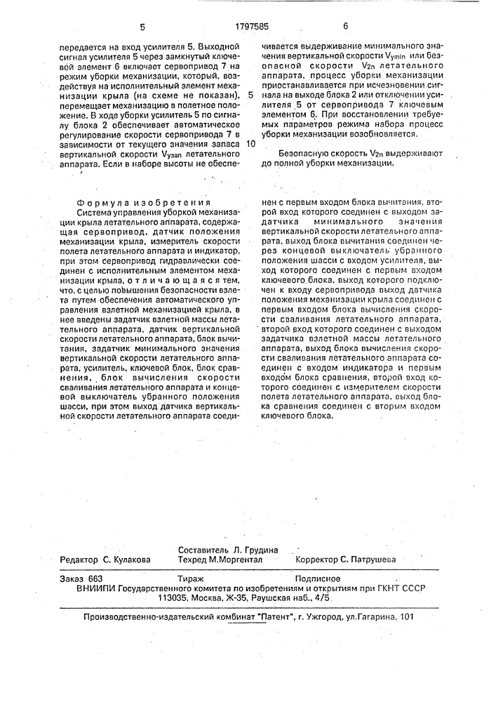 Система управления уборкой механизации крыла летательного аппарата (патент 1797585)