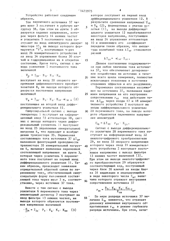 Устройство для измерения внутреннего сопротивления первичного источника тока (патент 1472975)