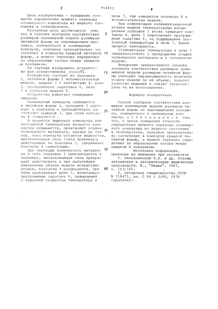 Способ контроля соответствия размеров полимерной модели размерам литейной формы (патент 954411)