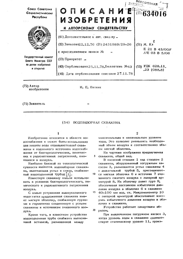 Водозаборная скважина (патент 634016)