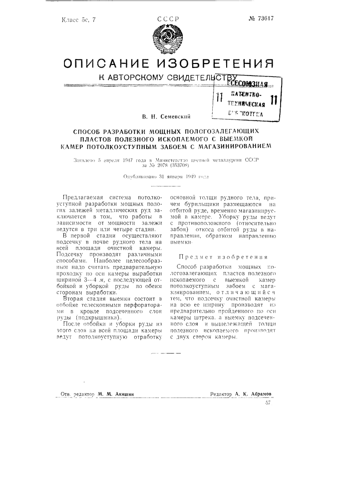 Способ разработки мощных пологозалегающих пластов полезного ископаемого с выемкой камер потолкоуступным забоем с магазинироваиием (патент 73617)