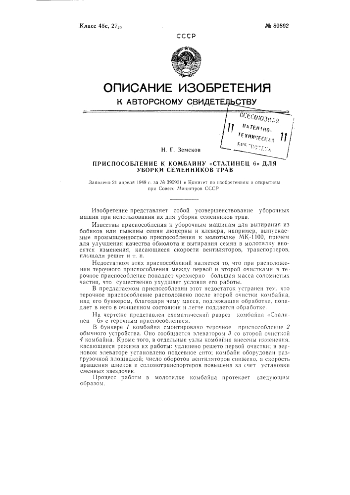 Приспособление к комбайну "сталинец-6" для уборки семенников трав (патент 80892)