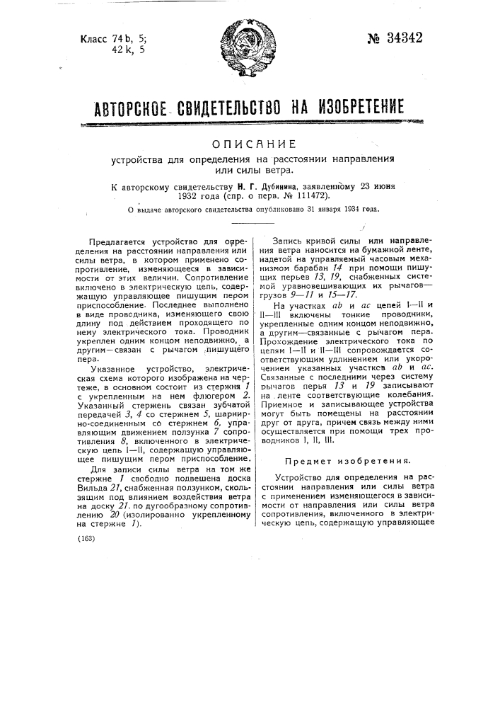 Устройство для определения на расстоянии направления силы ветра (патент 34342)
