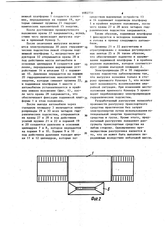 Разгрузчик транспортных средств (патент 1082731)