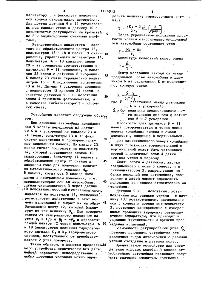 Устройство для определения угловых колебаний колеса автомобиля (патент 1114913)