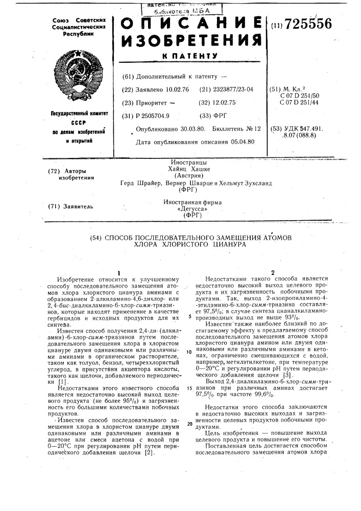 Способ последовательного замещения атомов хлора хлористого цианура (патент 725556)