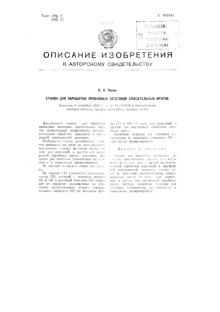 Станок для обработки пробковых заготовок спасательных кругов (патент 102182)