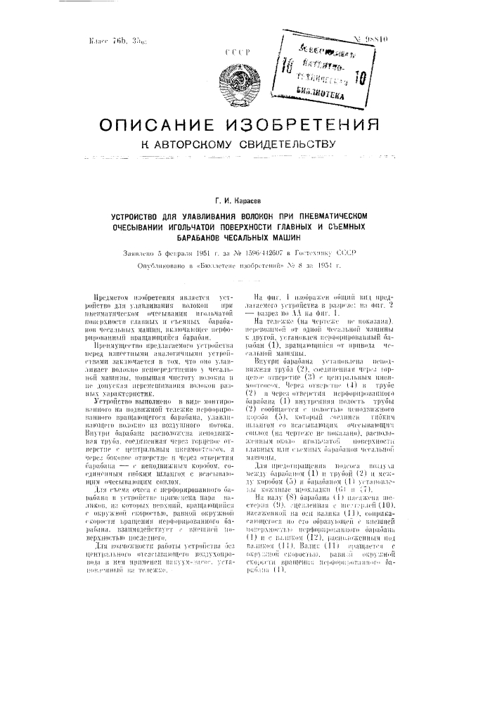 Устройство для улавливания волокон при пневматическом очесывании игольчатой поверхности главных и съемных барабанов чесальных машин (патент 98810)