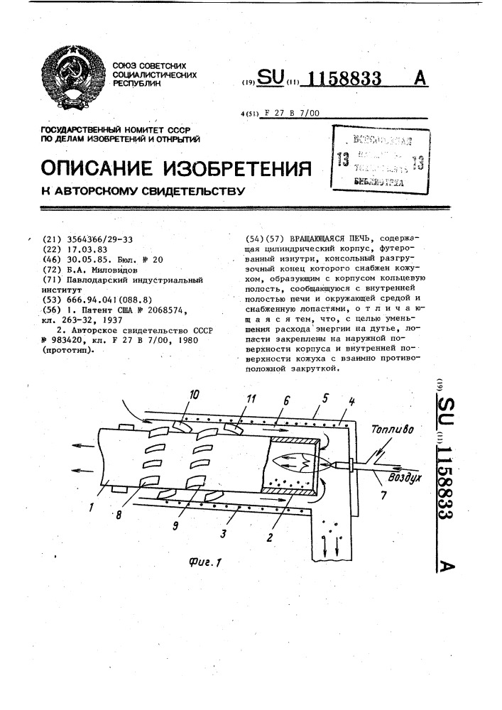 Вращающаяся печь (патент 1158833)