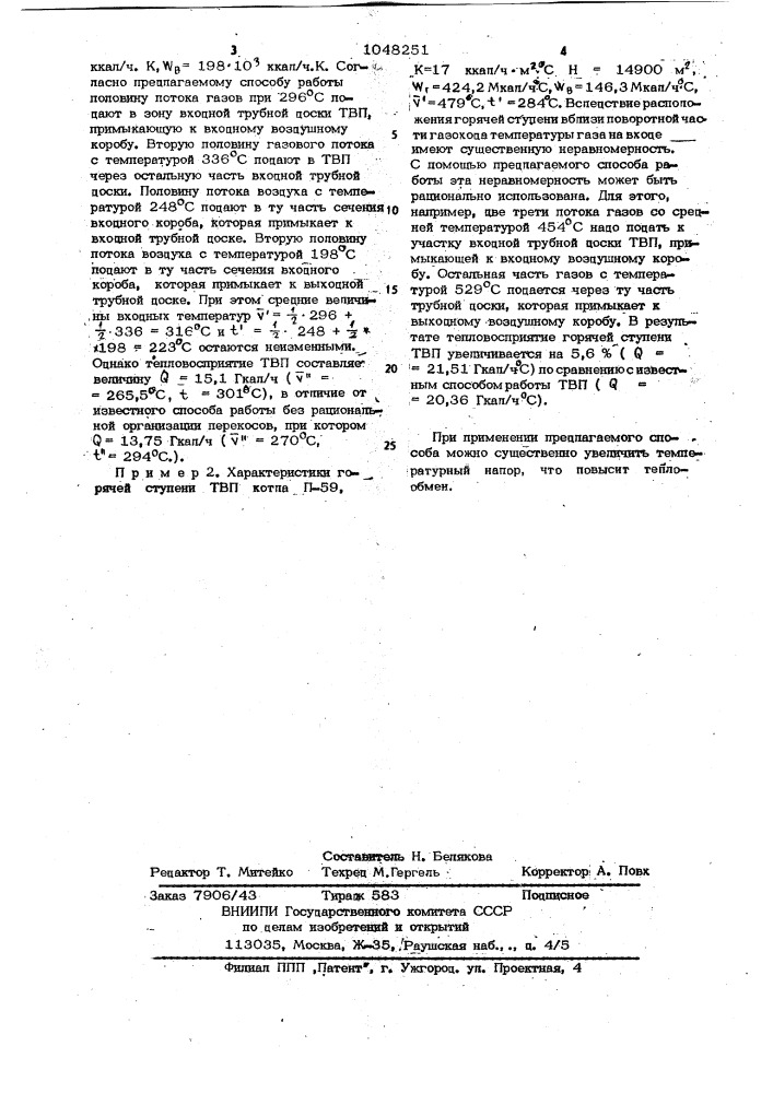 Способ работы теплообменника (патент 1048251)