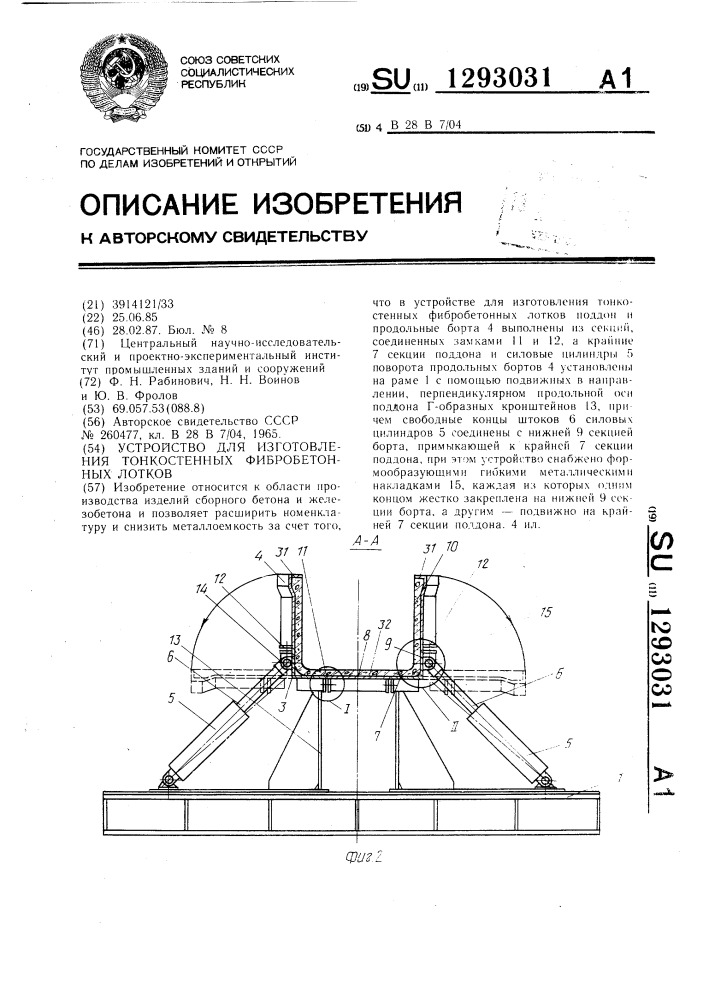 Устройство для изготовления тонкостенных фибробетонных лотков (патент 1293031)