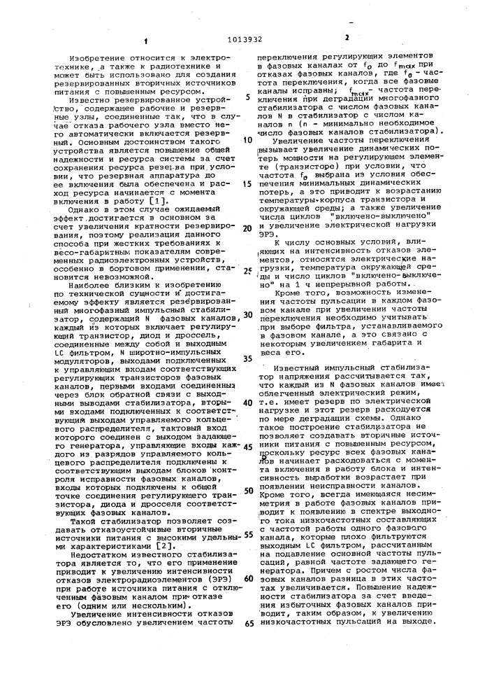 Резервированный многофазный импульсный стабилизатор напряжения (патент 1013932)