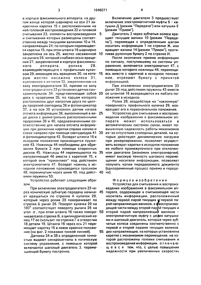 Устройство для считывания и воспроизведения изображения в факсимильном аппарате (патент 1646071)