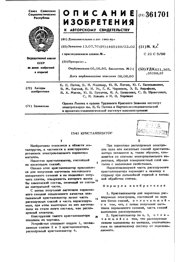 Кристаллизатор (патент 361701)