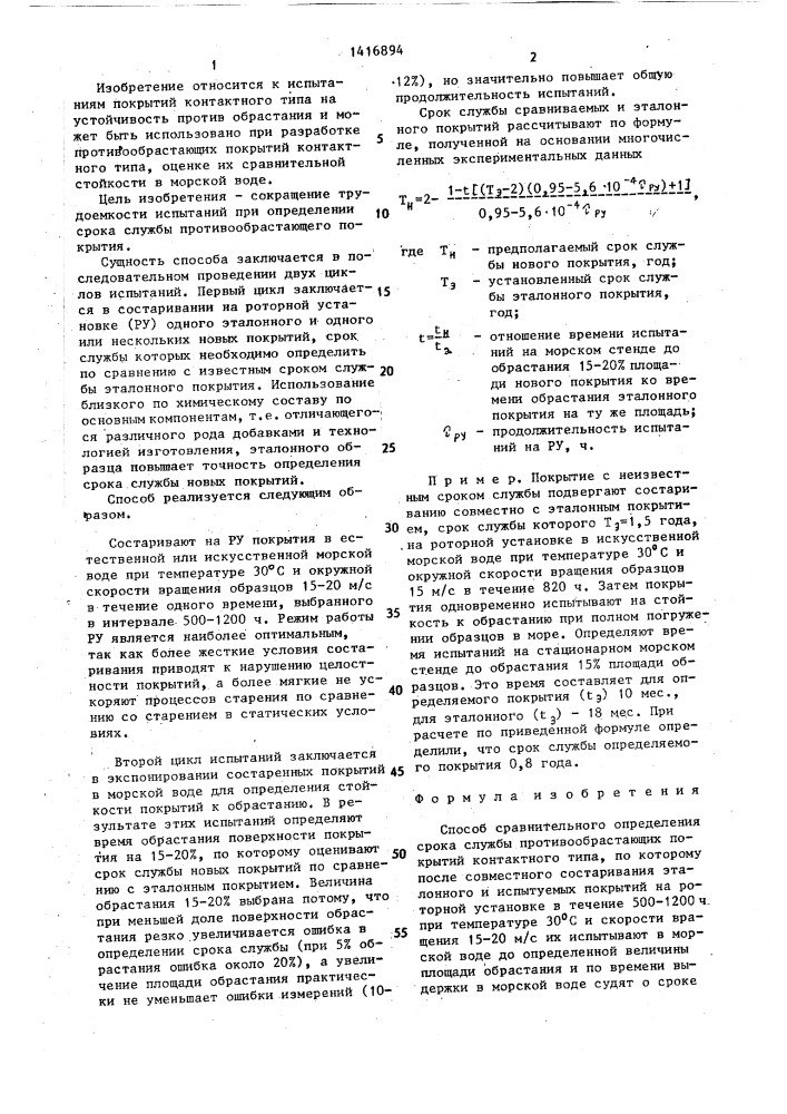 Способ сравнительного определения срока службы противообрастающих покрытий контактного типа (патент 1416894)