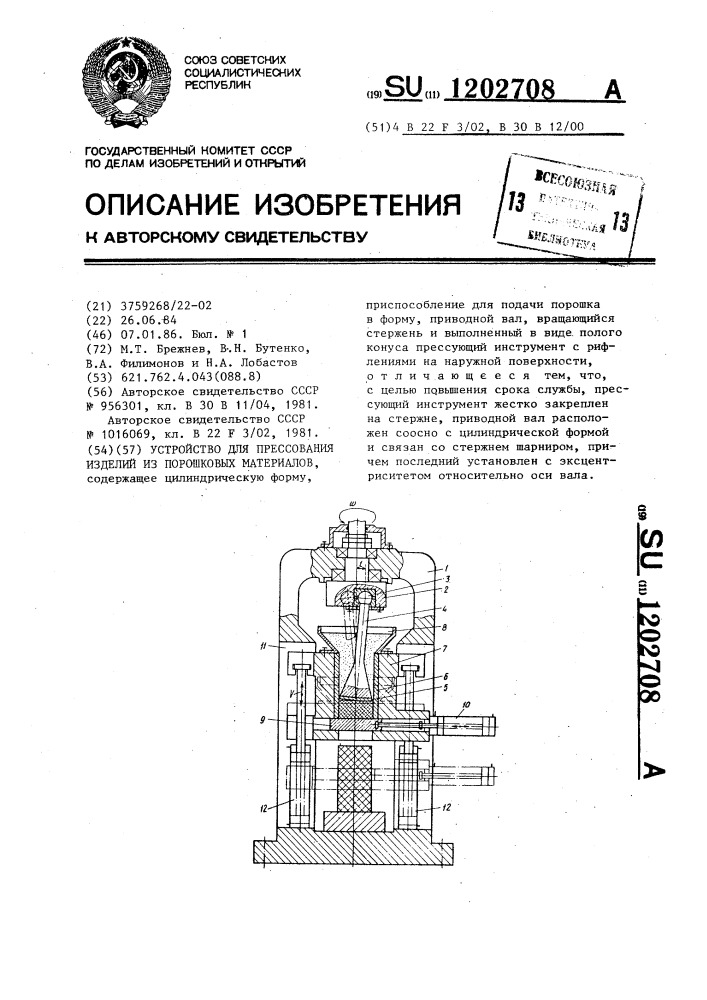 Устройство для прессования изделий из порошковых материалов (патент 1202708)