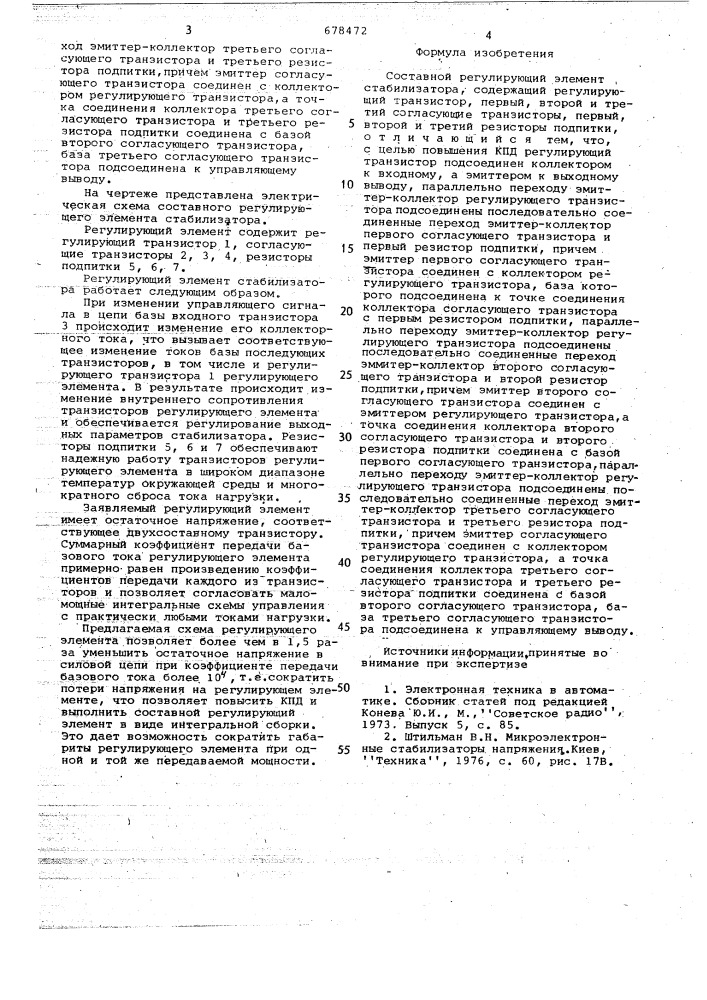 Составной регулируемый элемент стабилизатора (патент 678472)