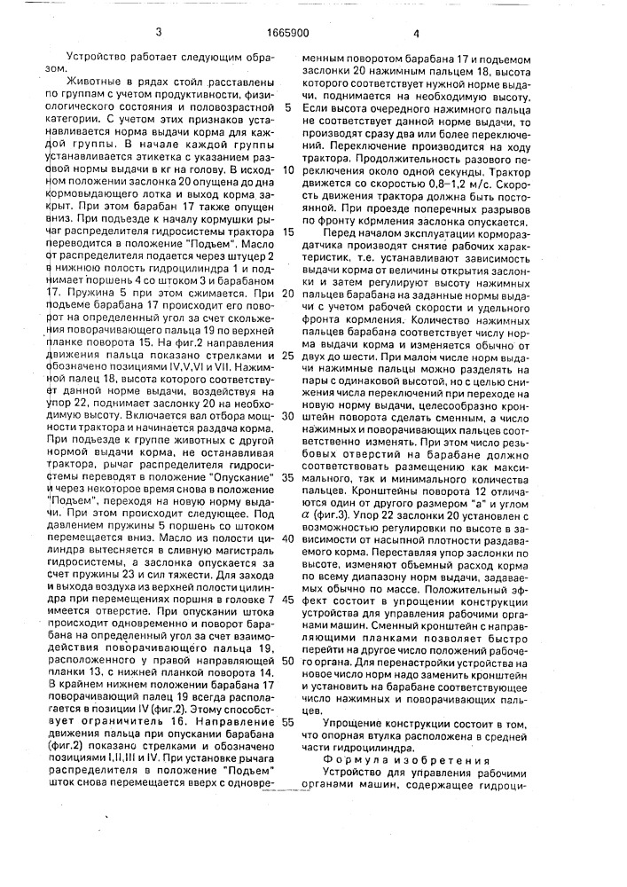 Устройство для управления рабочими органами машин (патент 1665900)