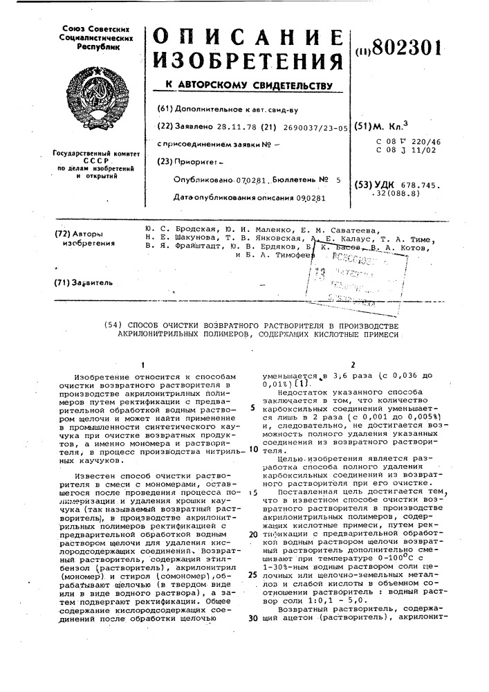Способ очистки возвратногорастворителя b производствеакрилонитрильных полимеров, содер-жащих кислотные примеси (патент 802301)